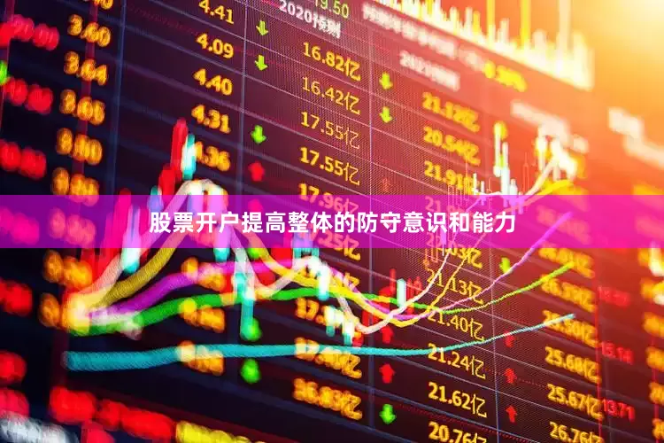 股票开户提高整体的防守意识和能力