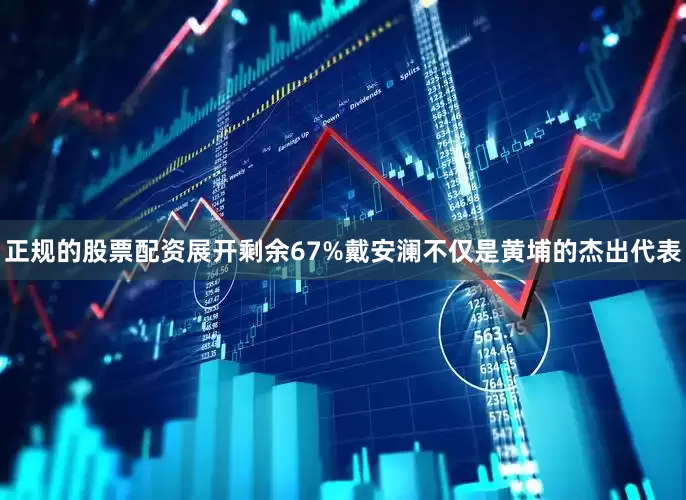 正规的股票配资展开剩余67%戴安澜不仅是黄埔的杰出代表