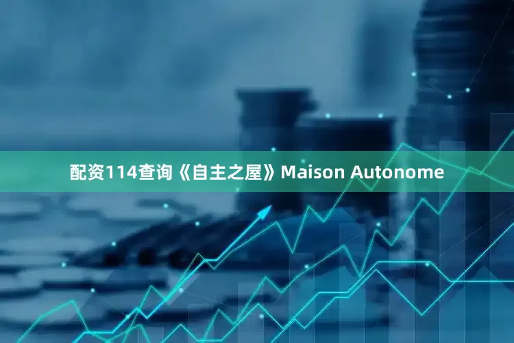 配资114查询《自主之屋》Maison Autonome
