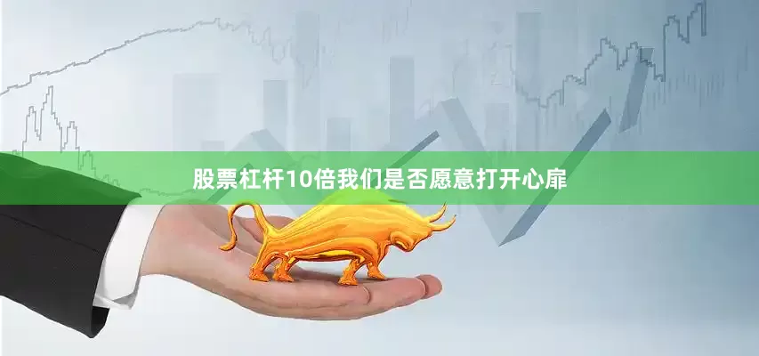 股票杠杆10倍我们是否愿意打开心扉