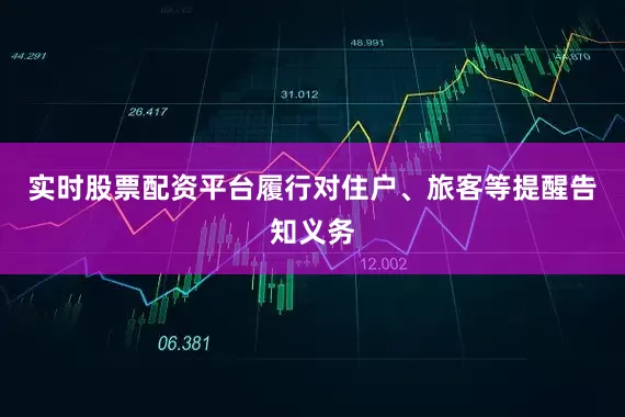 实时股票配资平台履行对住户、旅客等提醒告知义务