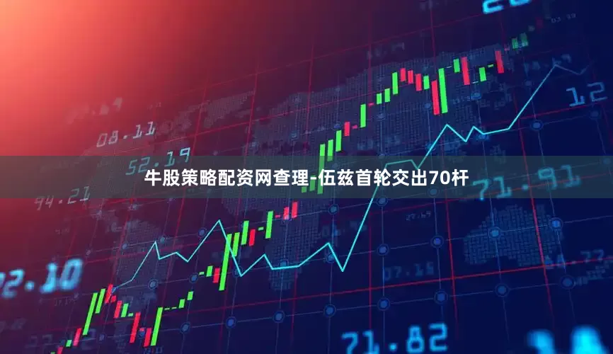 牛股策略配资网查理-伍兹首轮交出70杆