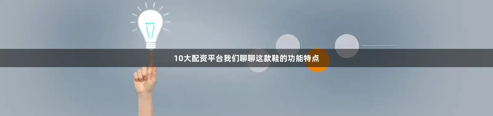 10大配资平台我们聊聊这款鞋的功能特点