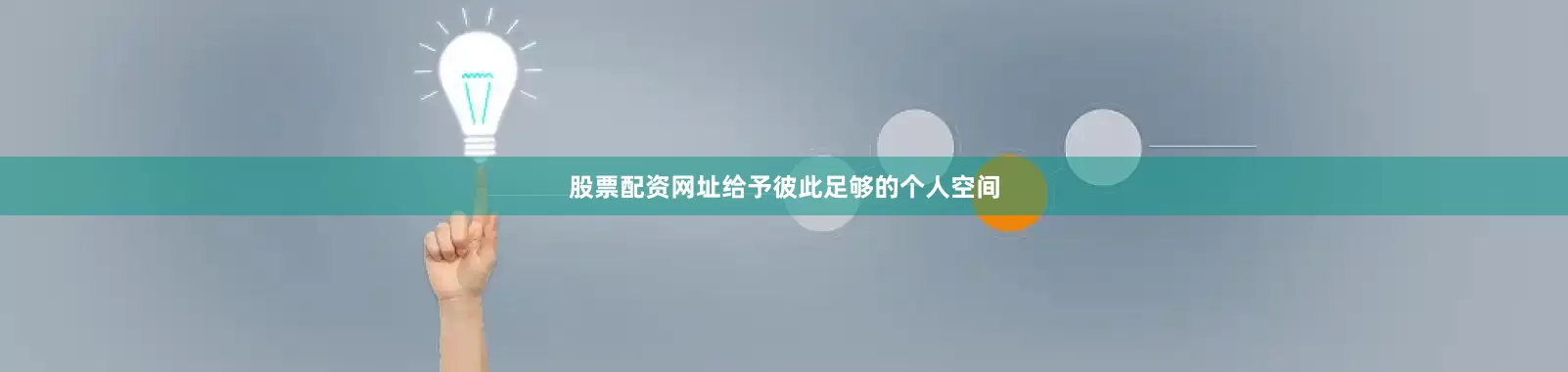 股票配资网址给予彼此足够的个人空间