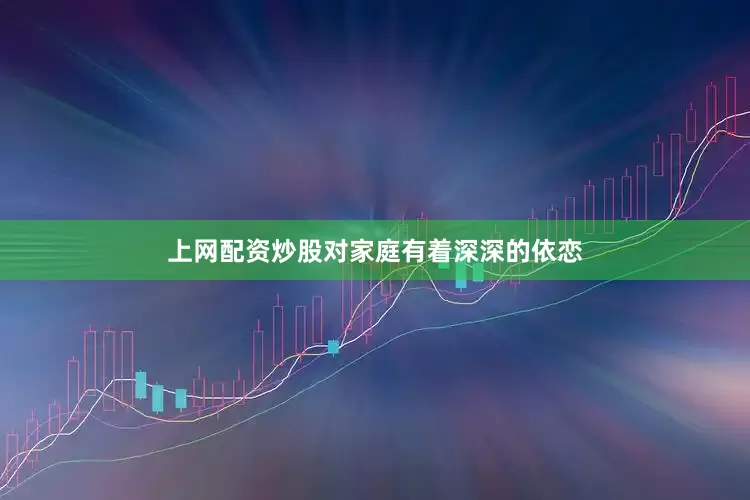 上网配资炒股对家庭有着深深的依恋