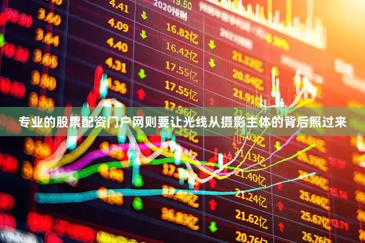 专业的股票配资门户网则要让光线从摄影主体的背后照过来