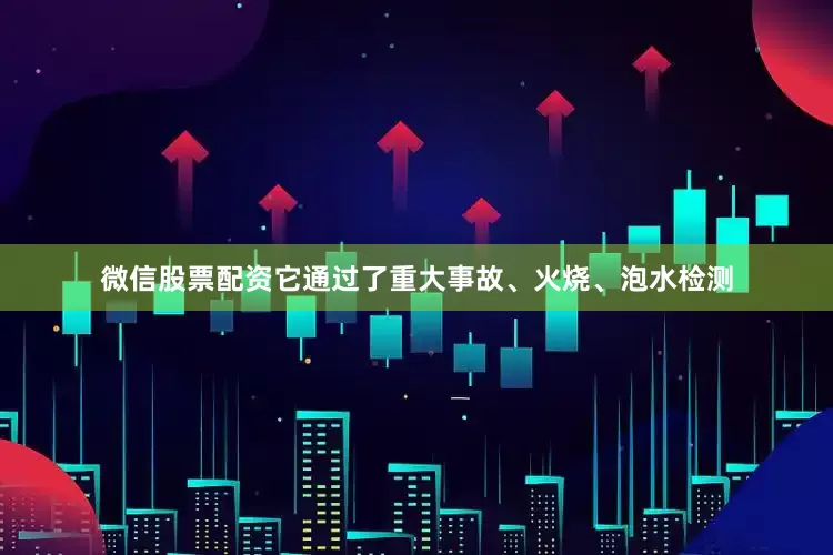 微信股票配资它通过了重大事故、火烧、泡水检测
