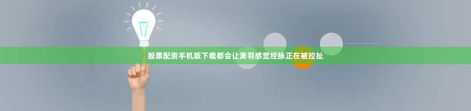 股票配资手机版下载都会让萧羽感觉经脉正在被拉扯