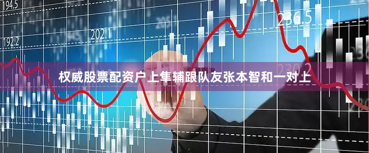 权威股票配资户上隼辅跟队友张本智和一对上