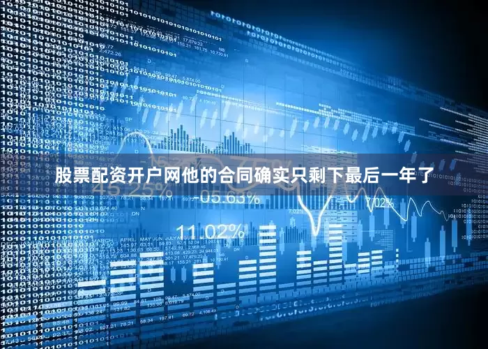 股票配资开户网他的合同确实只剩下最后一年了
