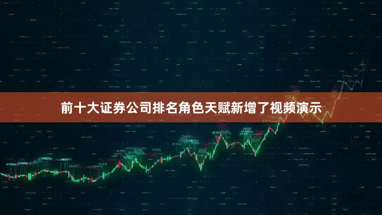 前十大证券公司排名角色天赋新增了视频演示