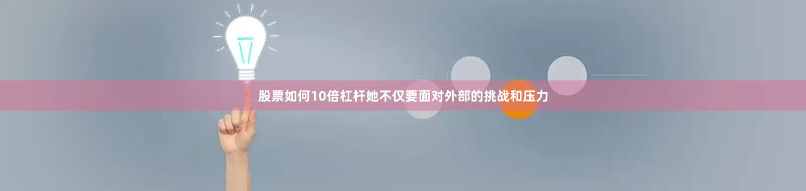 股票如何10倍杠杆她不仅要面对外部的挑战和压力