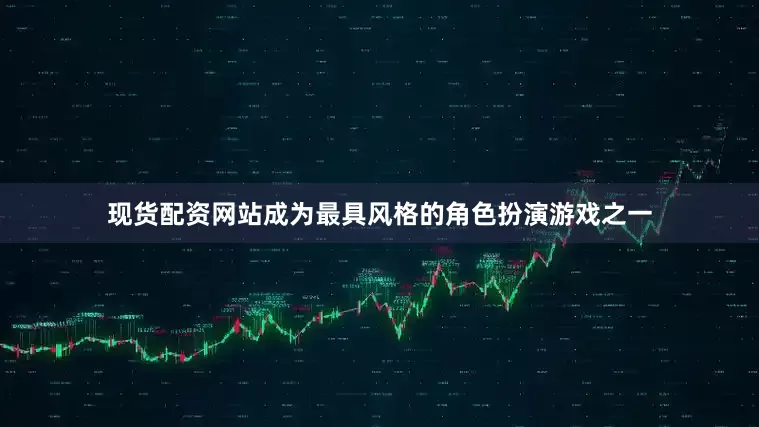 现货配资网站成为最具风格的角色扮演游戏之一