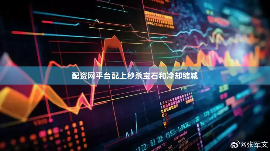 配资网平台配上秒杀宝石和冷却缩减