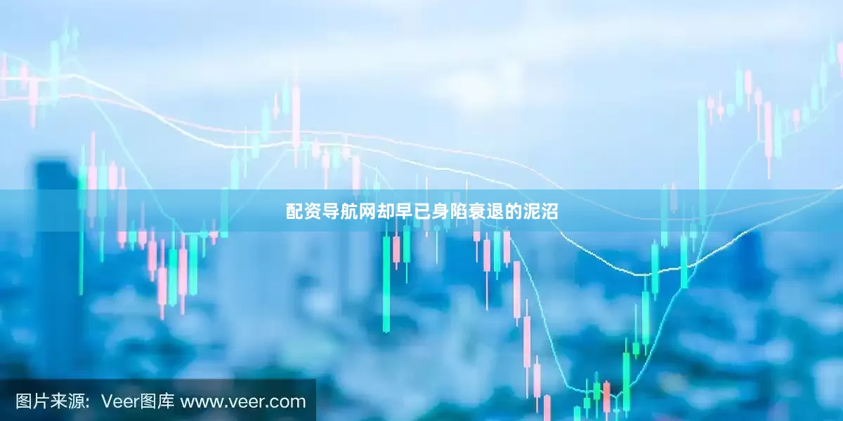 配资导航网却早已身陷衰退的泥沼