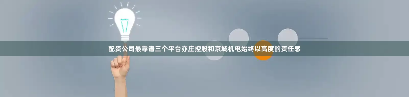 配资公司最靠谱三个平台亦庄控股和京城机电始终以高度的责任感